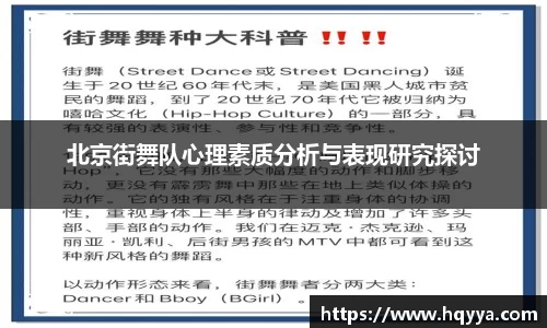 北京街舞队心理素质分析与表现研究探讨