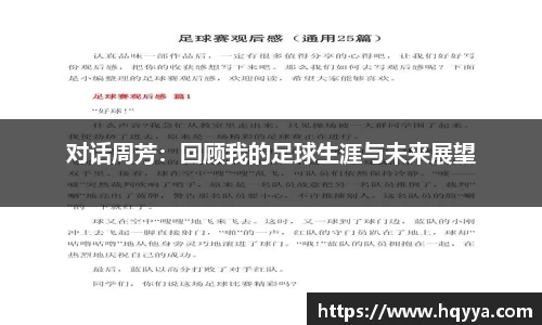对话周芳：回顾我的足球生涯与未来展望