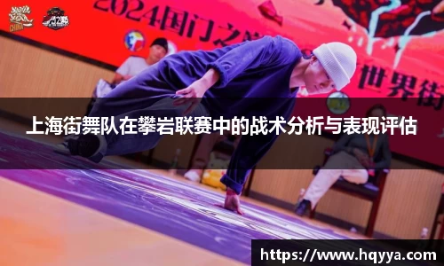 上海街舞队在攀岩联赛中的战术分析与表现评估
