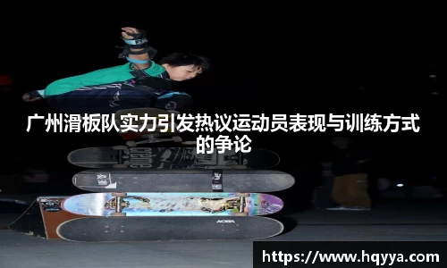广州滑板队实力引发热议运动员表现与训练方式的争论